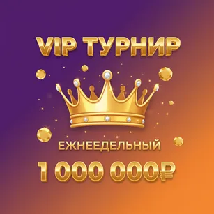 VIP Турнир